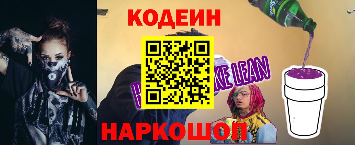 Кодеин напиток Lean (лин) Камень-на-Оби